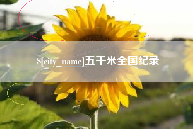 清徐五千米全国纪录