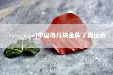 清徐中国得几块金牌了奥运会