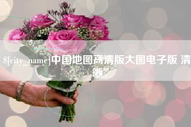 清徐中国地图高清版大图电子版 清晰