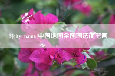清徐中国地图全图画法简笔画