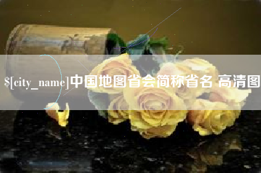 清徐中国地图省会简称省名 高清图