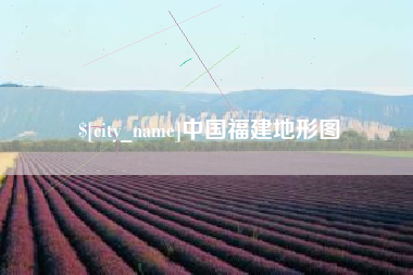 清徐中国福建地形图