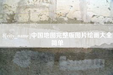 清徐中国地图完整版图片绘画大全简单
