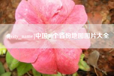 清徐中国36个省份地图图片大全