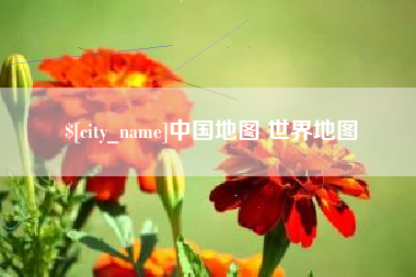 清徐中国地图 世界地图