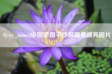清徐中国地图手抄报简单漂亮图片
