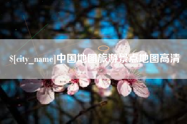清徐中国地图旅游景点地图高清