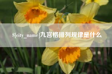 清徐九宫格排列规律是什么