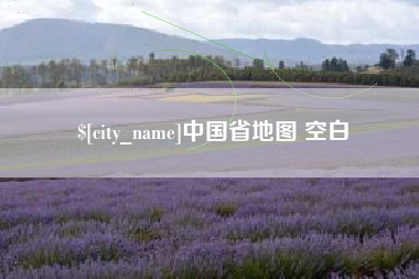 清徐中国省地图 空白