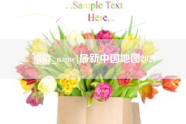 清徐最新中国地图2021