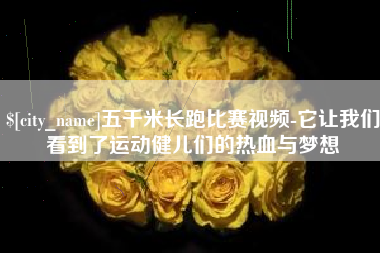 清徐五千米长跑比赛视频-它让我们看到了运动健儿们的热血与梦想