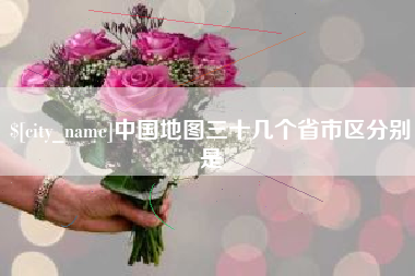 清徐中国地图三十几个省市区分别是