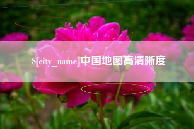 清徐中国地图高清晰度