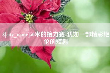 清徐50米的接力赛-犹如一部精彩绝伦的短剧