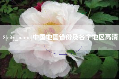 清徐中国地图省份及各个地区高清