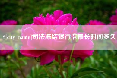 清徐司法冻结银行卡最长时间多久