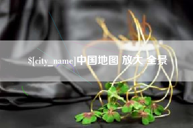 清徐中国地图 放大 全景