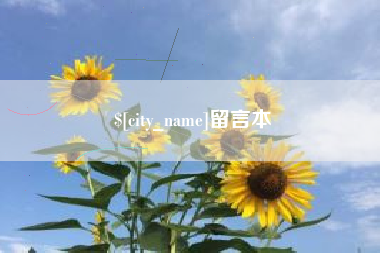 清徐留言本
