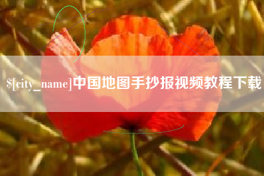 清徐中国地图手抄报视频教程下载