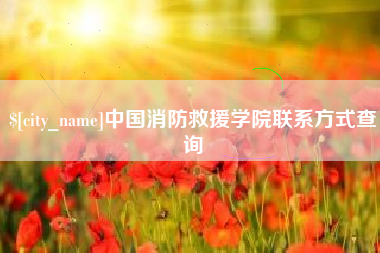 清徐中国消防救援学院联系方式查询