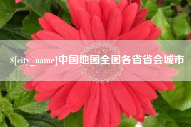清徐中国地图全图各省省会城市