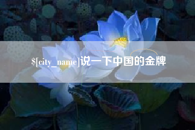 清徐说一下中国的金牌
