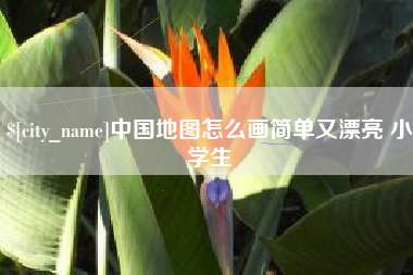 清徐中国地图怎么画简单又漂亮 小学生