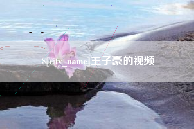 清徐王子豪的视频