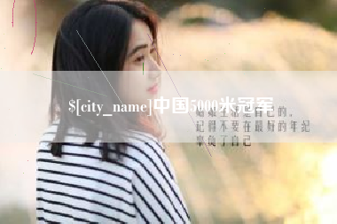 清徐中国5000米冠军