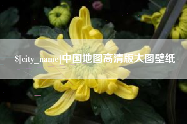 清徐中国地图高清版大图壁纸