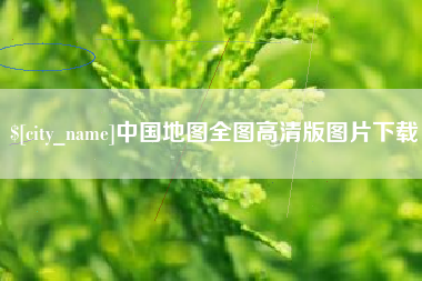 清徐中国地图全图高清版图片下载