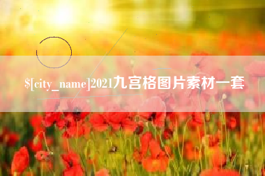 清徐2021九宫格图片素材一套