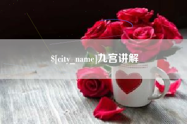 清徐九宫讲解