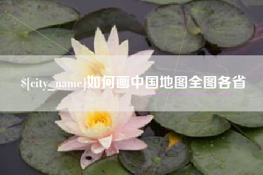 清徐如何画中国地图全图各省