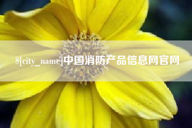 清徐中国消防产品信息网官网