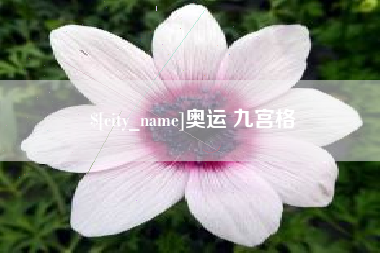 清徐奥运 九宫格