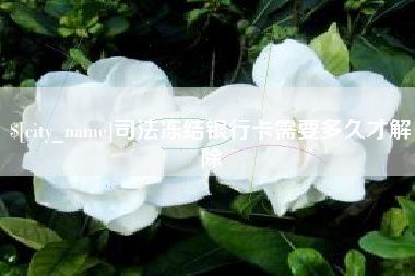清徐司法冻结银行卡需要多久才解除