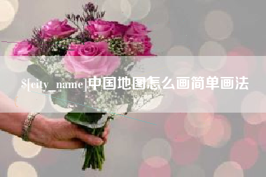 清徐中国地图怎么画简单画法