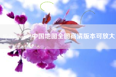 清徐中国地图全图高清版本可放大