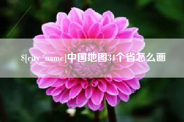 清徐中国地图34个省怎么画