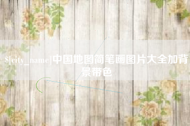 清徐中国地图简笔画图片大全加背景带色
