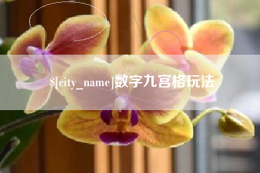 清徐数字九宫格玩法