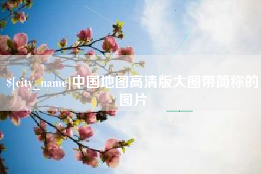 清徐中国地图高清版大图带简称的图片
