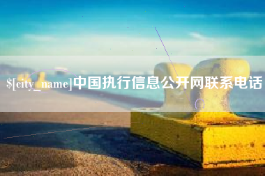 清徐中国执行信息公开网联系电话