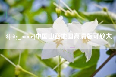 清徐中国山西地图高清版可放大