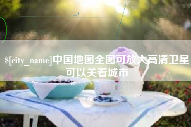 清徐中国地图全图可放大高清卫星可以关看城市