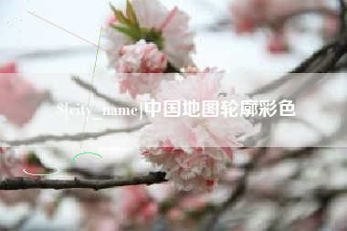 清徐中国地图轮廓彩色