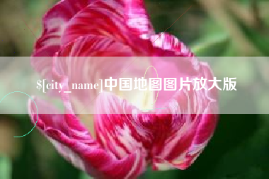 清徐中国地图图片放大版