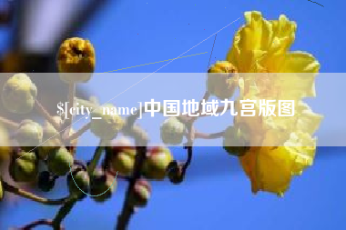 清徐中国地域九宫版图