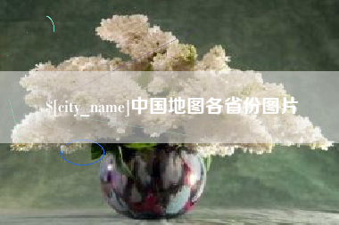 清徐中国地图各省份图片